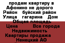 продам квартиру в Афонино не дорого › Район ­ буйский район › Улица ­ гагарина › Дом ­ 34 › Общая площадь ­ 60 › Цена ­ 450 - Все города Недвижимость » Квартиры продажа   . Ненецкий АО,Выучейский п.